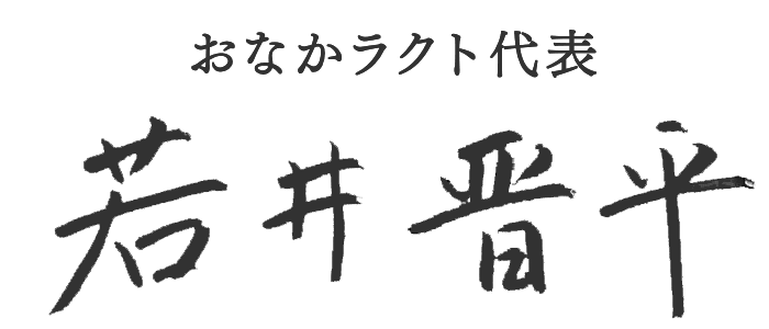 「おなかラクト」代表 若井 晋平